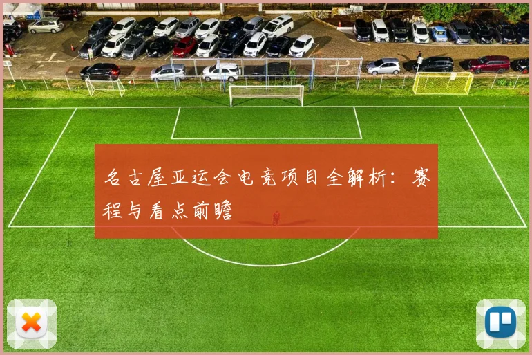名古屋亚运会电竞项目全解析：赛程与看点前瞻