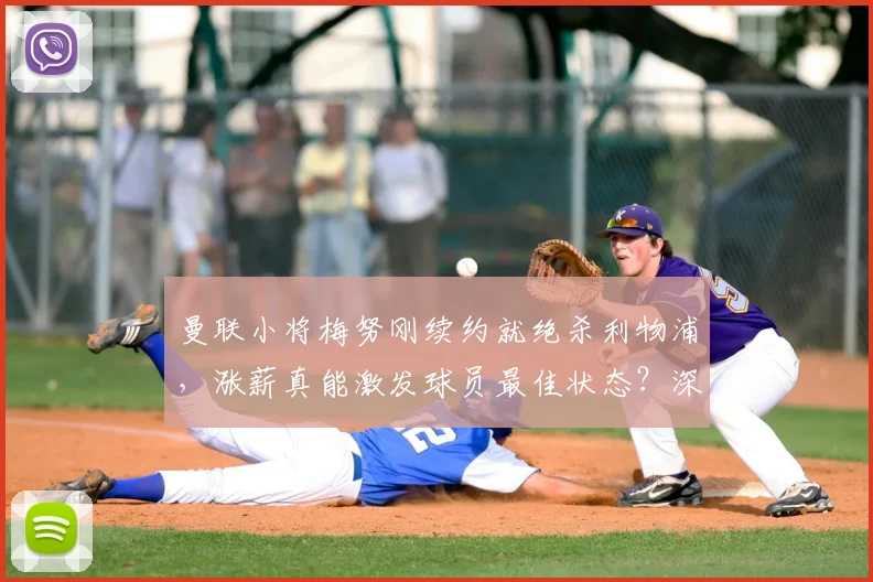 曼联小将梅努刚续约就绝杀利物浦，涨薪真能激发球员最佳状态？深度剖析其背后逻辑