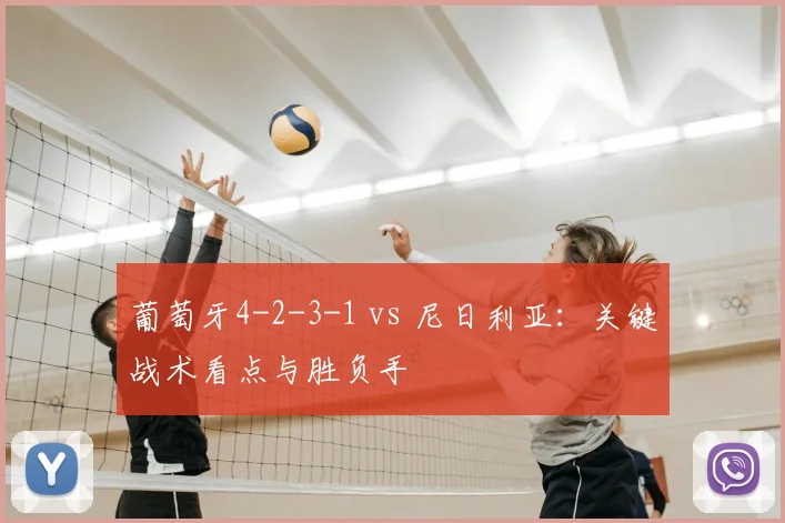 葡萄牙4-2-3-1 vs 尼日利亚：关键战术看点与胜负手