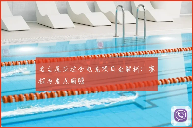 名古屋亚运会电竞项目全解析:赛程与看点前瞻