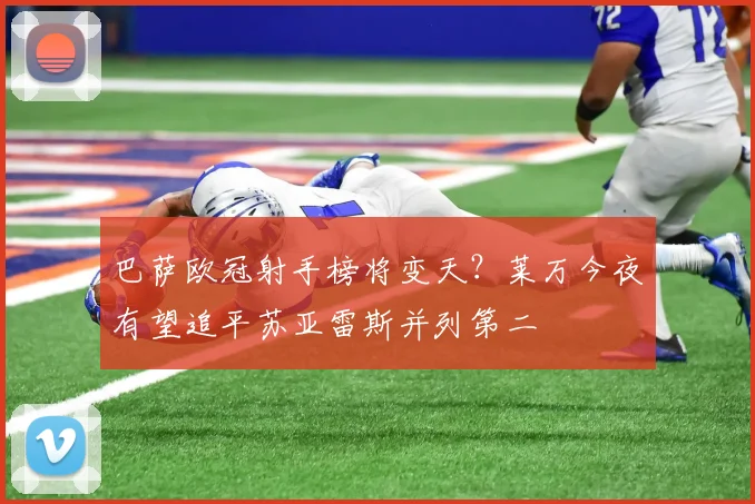 巴萨欧冠射手榜将变天？莱万今夜有望追平苏亚雷斯并列第二
