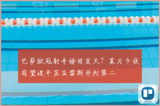 巴萨欧冠射手榜将变天？莱万今夜有望追平苏亚雷斯并列第二