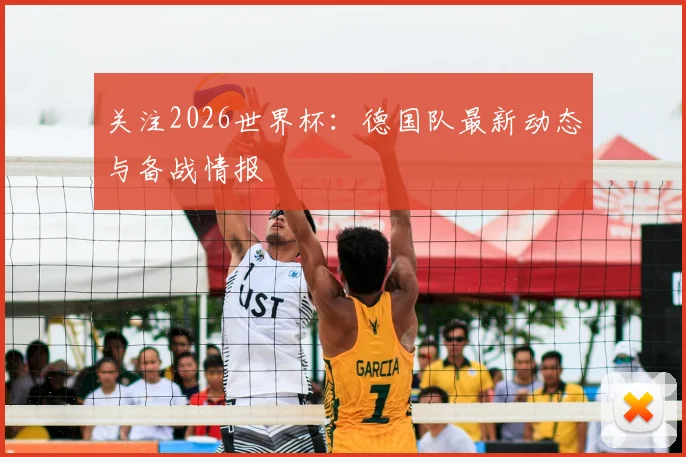 关注2026世界杯:德国队最新动态与备战情报