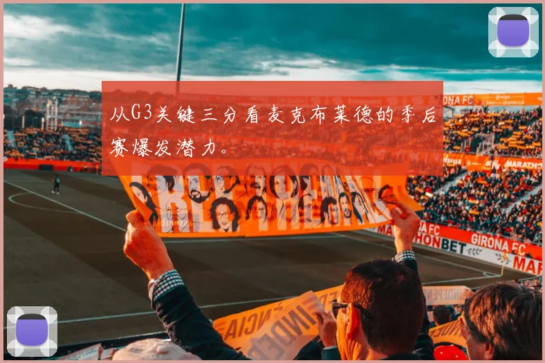 从G3关键三分看麦克布莱德的季后赛爆发潜力。